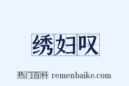 绣妇叹是什么意思的图片